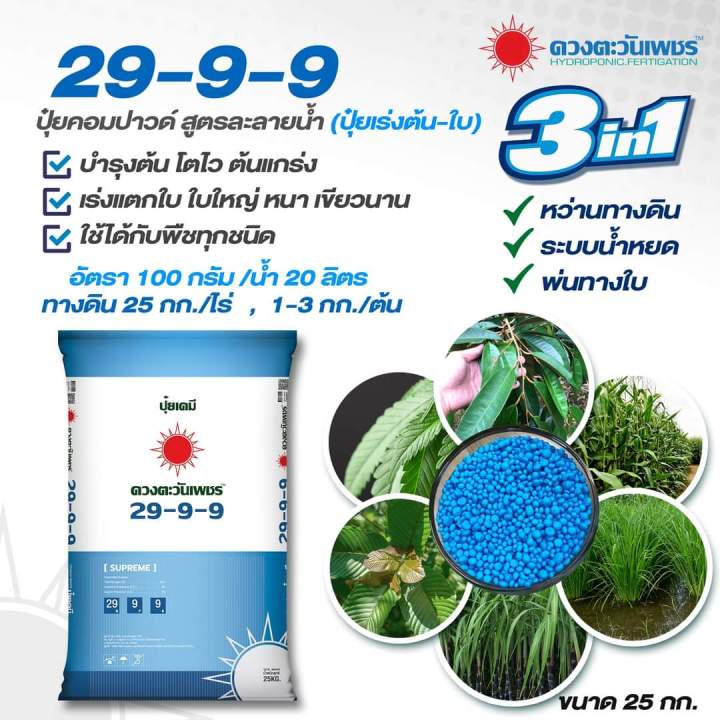 ปุ๋ยสูตร-29-9-9-ตราดวงตะวันเพชร-ขนาด-25-กก-มีแบ่งขายถุง-3กก-เร่งต้น-เร่งใบ-ปุ๋ยดี-3-ระบบ-ใช้ได้ทั้งทางดิน-พ่นทางใบ-และระบบน้ำหยด-ละลายน้ำ