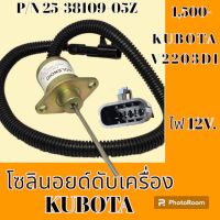 โซลินอยด์ ดับเครื่องยนต์ 25-38109-05Z ไฟ12 V. คูโบต้า KUBOTA V2203DI โซลินอยด์ดึงดับ โซลินอยด์ท้ายด์ปั้ม #อะไหล่รถขุด #อะไหล่รถแมคโคร #อะไหล่แต่งแม็คโคร  #อะไหล่ #รถขุด #แมคโคร #แบคโฮ #แม็คโคร #รถ #เครื่องจักร #อะไหล่แม็คโคร