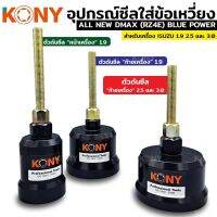 KONY ตัวดันซีล ดันซีลหน้า ดันซีล ตัวดันซีหน้าหลัง ตัวดันซีลหน้าเครื่อง 1.9 ตัวดันซีลท้ายเครื่อง 2.5 3.0 ตัวดันซีลสำหรับ ISUZU