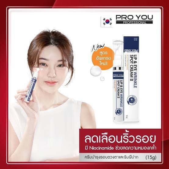 ใหม่-pro-you-lip-amp-eye-wrinkle-spot-cream-15-g-ครีมบำรุงผิวรอบดวงตาและรอบริมฝีปาก-แก้ปัญหาริ้วรอยโดยเฉพาะ-บำรุงใต้ตา-proyou-lip-amp-eye