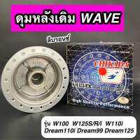 ดุมหลังเดิม Wave W100 W110i W125 D110i Dream125 Dream99 สีบรอนซ์ ยี่ห้อ CHIKADA