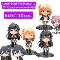 โมเดล Yahari/Oregairu เซ็ท4ตัว ขนาด10cm. กะแล้วชีวิตรักวัยรุ่นของผมมันต้องไม่สดใสเลยซักนิด