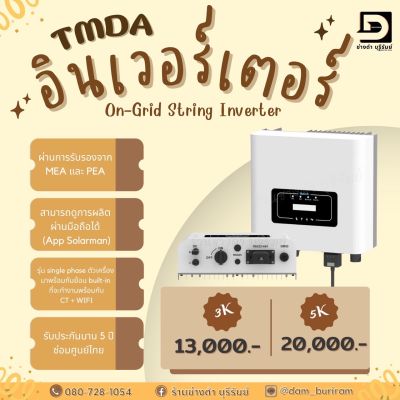 TMDA On grid Inverter รุ่น 3KW ถึง 5KW (มีไวไฟ + กันย้อน (CT) และผ่านการรับรองจากการไฟฟ้า รับประกันศูนย์ไทย