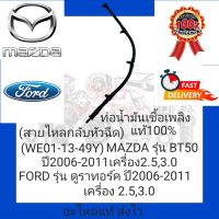 ท่อน้ำมันเชื้อเพลิง(สายไหลกลับหัวฉีด) แท้100% (WE01-13-49Y) ยี่ห้อ MAZDA รุ่น BT50 ปี2006-2011 เครื่อง 2.5,3.0 / FORD รุ่น ดูราทอร์ค ปี2006-2011 เครื่อง 2.5,3.0