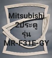 ขอบยางตู้เย็น Mitsubishi 2 ประตูรุ่นMR-F31E-GYมิตรชู