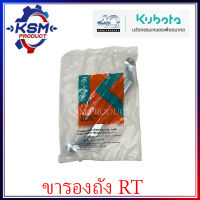 ขารองถัง/ขารองถังน้ำมัน RT แท้ KUBOTA 1T051-41640 สำหรับรถไถเดินตาม