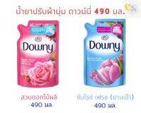 Downy น้ำยาปรับผ้านุ่ม ขนาด 490 มล. (มี 2 สูตร )