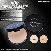 แป้งพัฟ MADAME COMPACT POWDER แป้งพัฟเนื้อละเอียด ปกปิดเรียบเนียน ไม่หนักหน้า ปกป้องU V กระจ่างใส เป็นธรรมชาติ ขนาด 17 กรัม ของแท้ สลากไทย