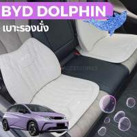 ?BYD DOLPHIN เบาะรองนั่งเมมโมรี่โฟม เบาะรองนั่ง ที่พิงหลัง