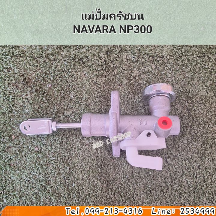 แม่ปั๊มครัชบน-navara-np300-นาวาร่า-np300-สินค้าใหม่-พร้อมส่ง