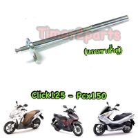 Click125 Pcx150 ** แกนขาตั้งคู่ ** แท้ศูนย์ 50503-KWN-900