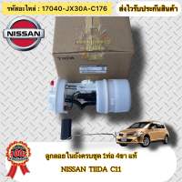 ลูกลอยในถังครบชุด 1ท่อ 4ขา แท้  นิสสัน ทีด้า C11 ปี2004-ปัจจุบัน  รหัสอะไหล่ 17040-JX30A-C176  NISSAN  TIIDA  C11’2004-ปัจจุบัน