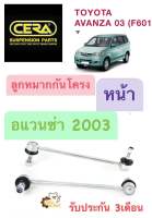 ลูกหมากกันโครงหน้า Toyota Avanza 2003 อแวนซ่า (ราคาคู่ 1กล่องมี2ชิ้น) CERA CL3870 ลูกหมากกันโคลงหน้า กันโครงหน้า กันโคลงหน้า