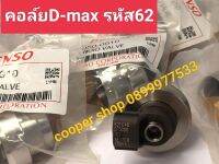 คอลฺ์ย62 หัวฉีดd-max รหัส 62รุ่นแรก รหัสเครื่องยนต์ 4JK1 4JJ1 คอล์ยหัวฉีดดีแม็กเครื่องยนต์ 2500/3000สินค้าจำนวน 1 ตัว ส่งด่วนทุกวัน