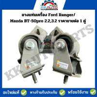 ยางแท่นเครื่อง Ford Ranger/Mazda BT-50pro 2.2,3.2 ราคาขายต่อ 1 คู่ L+R ปี 2011-2015 เครื่อง 2.2,3.2L