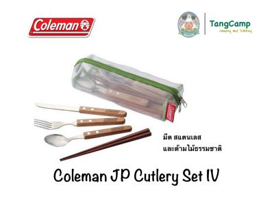 ชุดช้อนส้อม ตะเกียบ Coleman JP Cutlery Set IV