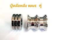 บู๊ชล้อหลัง WAVE เดี่ยว/คู่ สแตนเลสแท้