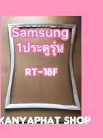 ขอบยางตู้เย็นSAMSUNG 1ประตูรุ่นRT18F