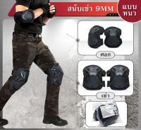 สนับเข่า+ศอก 9 MM