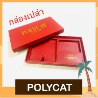 BOX Polycat : Pillow War กล่องเปล่าสุดหรูจากโพลีแคท