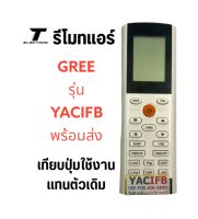 รีโมทแอร์ยี่ห้อGREEรุ่นYACIFBตรงรุ่นตรงปุ่มใช้ได้เลย