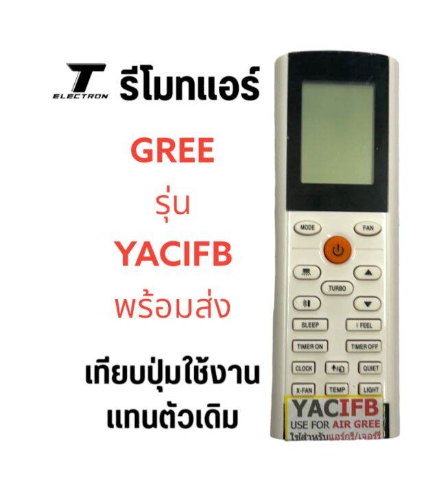 รีโมทแอร์ยี่ห้อgreeรุ่นyacifbตรงรุ่นตรงปุ่มใช้ได้เลย