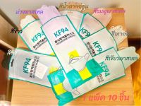 พร้อมส่ง‼️✨KF94 3D Mask ช่วยป้องกันระบบทางเดินหายใจจากมลพิษ สารพิษ และเชื้อโรค