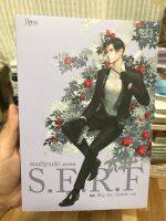 สมบัติฐานรัก S.E.R.F (นิยายวาย) สืออู่ เขียน เมิ่งเหวิน แปล สำนักพิมพ์ Rose