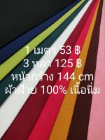 ผ้าฝ้าย 100% เนื้อนิ่ม เนื้อดี สีพื้น หน้ากว้าง 144 cm กรุณาอ่านรายละเอียดก่อนสั่ง