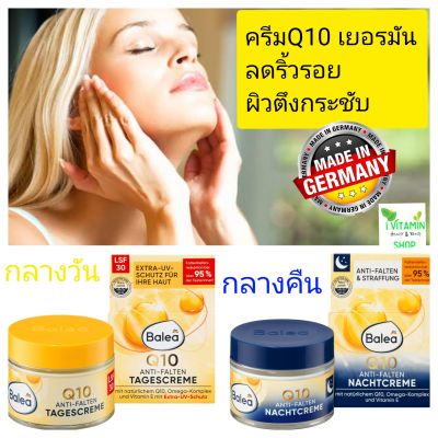 Balea ครีม เยอรมัน Q10 anti wrinkle Day cream Night Cream คิวเทนครีม จากเยอรมัน ครีมทาหน้า ครีมทาร่องลึก Q10 Cream