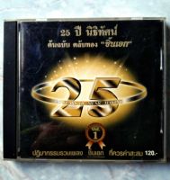 ? CD 25 ปี นิธิทัศน์ ต้นฉบับ ตลับทอง "ชิ้นเอก" VOL.1