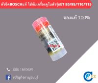 หัวฉีดBOSCHแท้ ใช้กับเครื่องคูโบต้า รุ่นET70/80/95/110/115