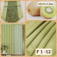 JK CURTAIN ผ้ารหัส F 1-12 (เอฟ 1 -12) หน้ากว้าง 48" (1.20ม.) #ผ้าม่าน #ผ้าหลา #ผ้าเอนกประสงค์ (ขายเป็นหลา นำไปตัดเย็บเอง)