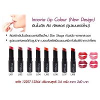 ?ส่งฟรี?ลิปสติก อินโนเวีย ลิปคัลเลอร์ สีสวยเนียนคมชัด ติดแน่นติดทน Innovia Lip Colour LI 02