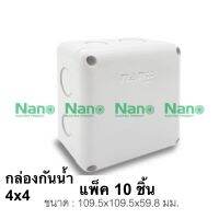 กล่องกันน้ำสีขาว  แพ็ค 10 ชิ้น 4”X4S”x2.5 Nano รุ่นนาโนพลัส 202W-NNP