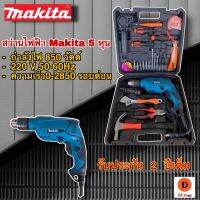 สว่าน 5 หุน MAKITA ปรับกระแทกได้ พร้อมของแถมเต็มกล่อง!!! (รุ่นกล่องสีดำ)