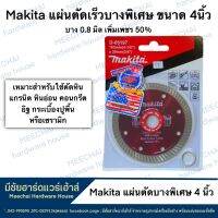 MEECHAI HARDWARE HOUSE | Makita เเผ่นตัดบางพิเศษ4นิ้ว