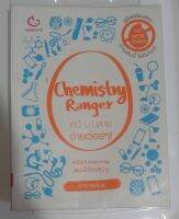 Chemistry Ranger เคมีม.ปลาย ง่ายเว่อร์ๆ!