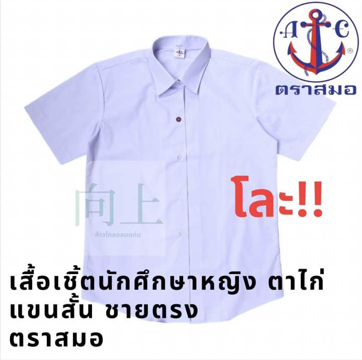 โละ-เสื้อเชิ้ตนักศึกษาหญิงแขนสั้น-ชายโค้ง-กระดุมตาไก่-ตราสมอ