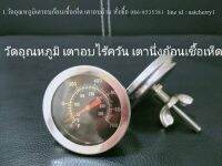 ที่วัดอุณหภูมิเตาอบถ่านไร้ควัน  วัดอุณหภูมิเตานึ่งก้อนเชื้อเห็ด วัดอุณหภูมิเตาปิ้งย่างไร้ควัน