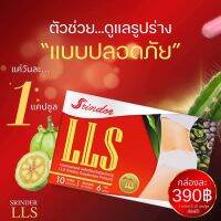 ส่งฟรี✨สรินเดอร์ แอลแอลเอส srinder lls ตัวช่วยหุ่นสวย ผิวพรรณสวย ?