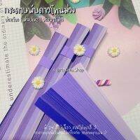 {{โทนม่วง}} กระดาษพับดาว l พับหัวใจ l พับนก (จัดส่งตามคิว)