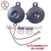 แตรปริ้นซ์ DENSO ลูกเล็ก 12V HI-LOW