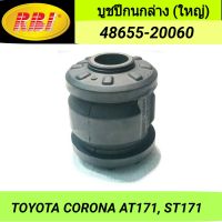 บูชปีกนกล่าง (ใหญ่) ยี่ห้อ RBI สำหรับรถ TOYOTA CORONA AT171, ST171 **ราคา1ตัว**