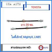 สายเบรค สายอ่อนเบรค หน้า TOYOTA ไมตี้, MightyX, LN85 (เลือกจำนวน)