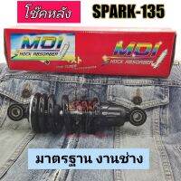 SPARK 135 สปริงดำ โช๊คหลังเดียว