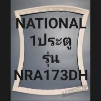 ขอบยางตู้เย็นNATIONAL 1ประตูรุ่นNRA173DHเนชั้นเนล