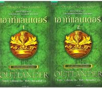 เอาท์แลนเดอร์ OUTLANDER เล่ม 1-2 (2 เล่มจบ)ผู้เขียน: ไดแอน่า กาบัลดอน