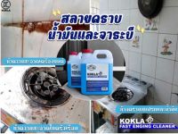 โฟมสลายคราบน้ำมันและจาระบี  KOKLA ของแท้แน่นอน 100%  1 แกนลอน