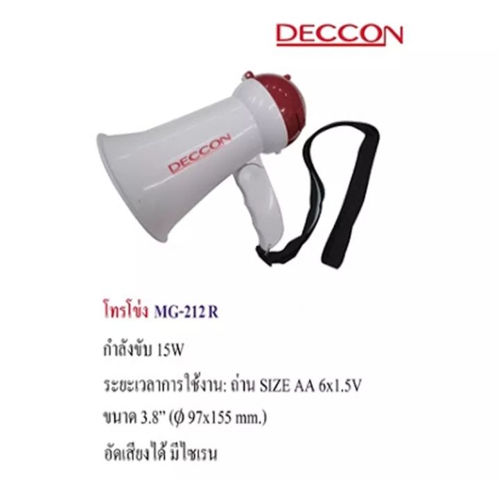 deccon-mg-212r-โทรโข่ง-ขนาด-15วัตต์-มีเสียงไซเรน-อัดเสียงได้-มีสีแดง-น้ำเงิน-มีไซเรน-อัดเสียงได้-ขนาด-3-8-นิ้ว-15-วัตต์-ใช้ถ่าน-6-1-5v-size-aa